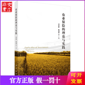 农业保险的理论与实践
