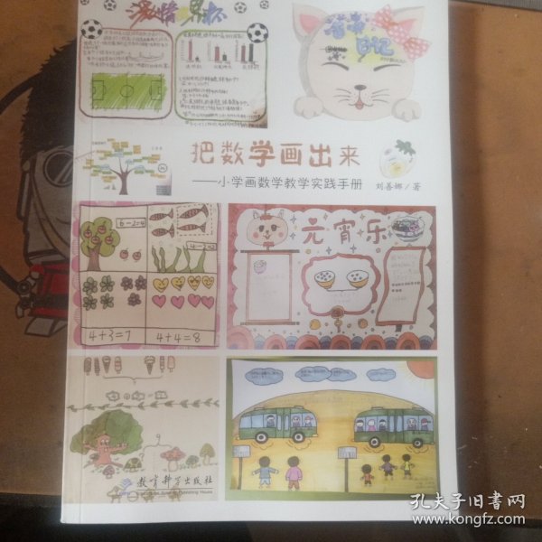 把数学画出来——小学画数学教学实践手册