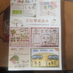 把数学画出来——小学画数学教学实践手册