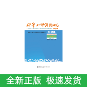 中华文化与传播研究（第三辑）