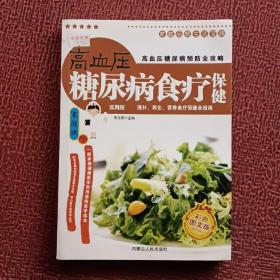 高血压糖尿病食疗保健