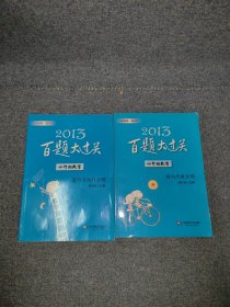 2013百题大过关·小升初数学：图形与统计百题，线与代数百题