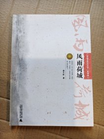 风雨荷城：贵港卷