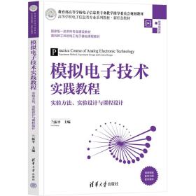 模拟电子技术实践教程 实验方法、实验设计与课程设计 大中专理科电工电子 作者 新华正版