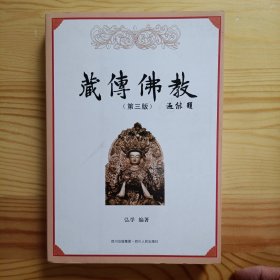 藏传佛教（第3版）