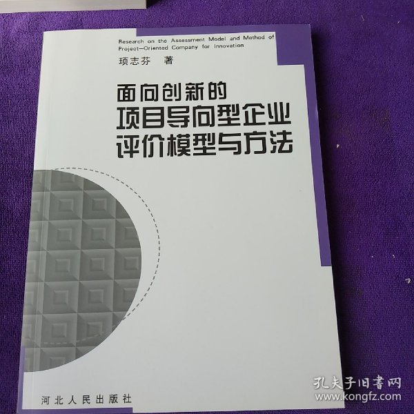 面向创新的项目导向型企业评价模型与方法