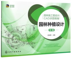 园林种植设计专辑(园林施工图设计CAD详图精编) 9787122260789 编者:屈海燕 化学工业