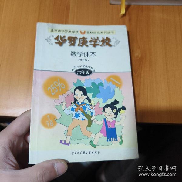 华罗庚学校数学课本:小学六年级