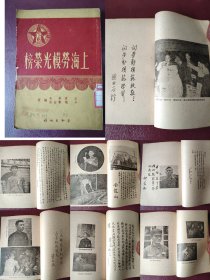 稀少馆藏发行5000册陈毅市长照片光荣榜《上海劳模光荣榜》1950年出版