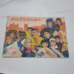 江淮红小兵1971年第3期