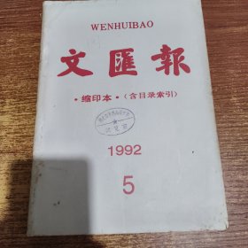 文汇报 缩印本（含目录索引）1992年5月份