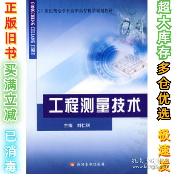 工程测量技术/21世纪测绘学科高职高专精品规划教材