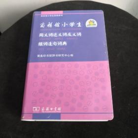 商务馆小学生同义词近义词反义词组词造句词典