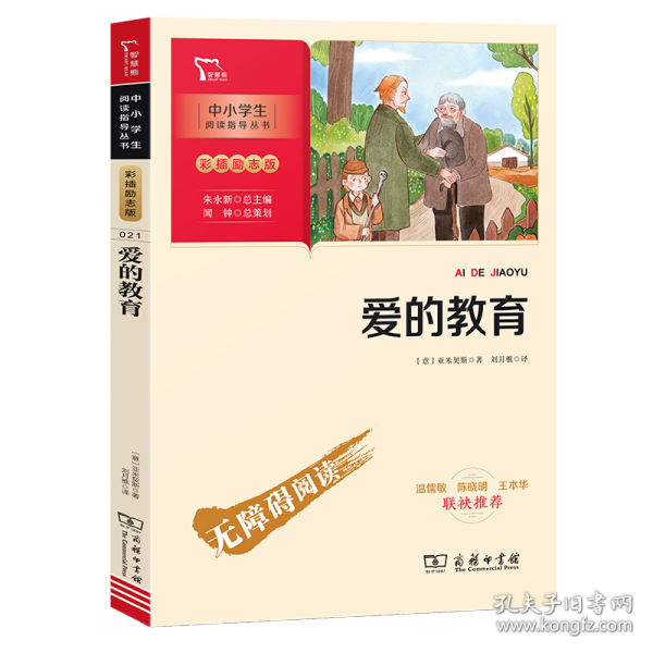 爱的教育快乐读书吧六年级上册推荐必读（中小学生课外阅读指导丛书）智慧熊图书