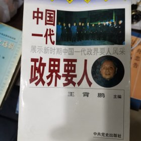 中国一代政界要人