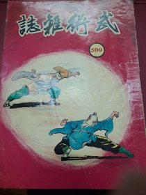 武術小說王 武術雜誌 500期 香港60年代 出版