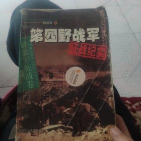 第四野战军征战纪实
