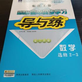 同步练习导与练高中数学选修2-3