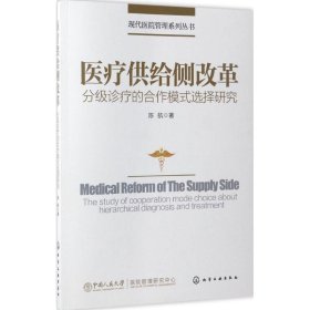 现代医院管理系列丛书--医疗供给侧改革——分级诊疗的合作模式选择研究