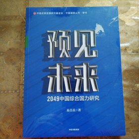 预见未来：2049中国综合国力研究