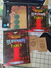 塔罗经典牌阵:《塔罗奥义》实战篇（有牌）（附书、全套78张塔罗牌 、有图）