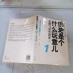 历史是个什么玩意儿，袁腾飞说中国史上