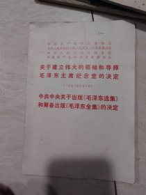 关于建立伟大的领袖和导师毛泽东主席纪念堂的决定。