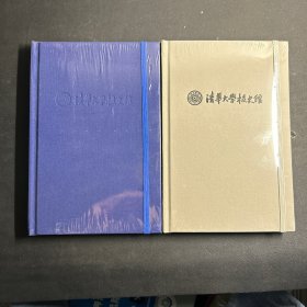 清华大学校史馆 （2本合售） 笔记本
