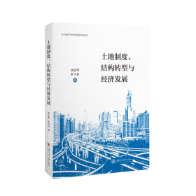 土地制度、结构转型与经济发展