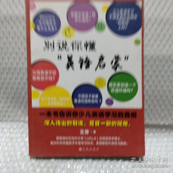 别说你懂“英语启蒙”：一本书告诉你少儿英语学习的真相