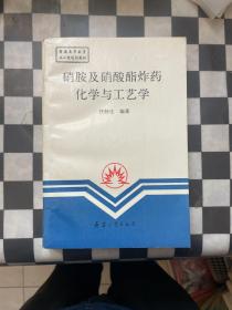 硝胺及硝酸酯炸药化学与工艺学