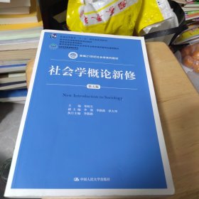 百分百正版 社会学概论新修（第五版