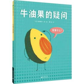 牛油果的疑问 9787559842466 柳漾 译 (日)阿部桃子 绘 广西师范大学出版社