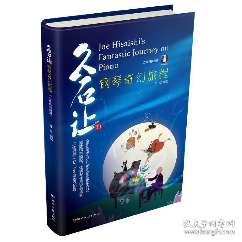 全新正版 久石让的钢琴奇幻旅程（二维码视频版） 杜松编配 9787572607110 湖南文艺出版社有限责任公司