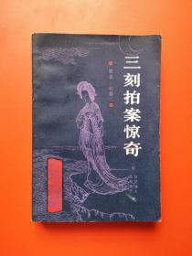 三刻拍案惊奇——北京大学图书馆藏善本丛书：又名《幻影》，明清白话小说名著