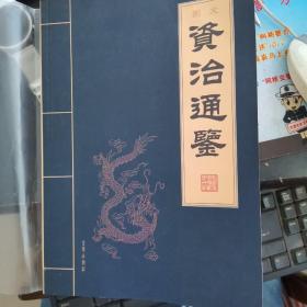 资治通鉴:图文全六册