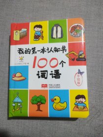 100个词语(手绘版)(精)/我的第一本认知书