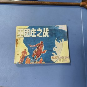 1983年 吉林连环画: 王团庄之战 —— 包邮！