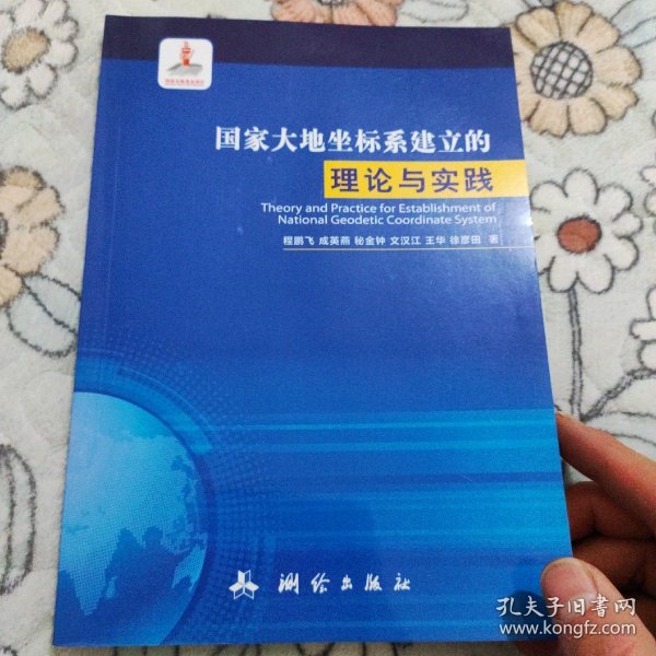 国家大地坐标系建立的理论与实践