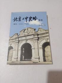 北京二中史略 : 断代 ：1910～1966