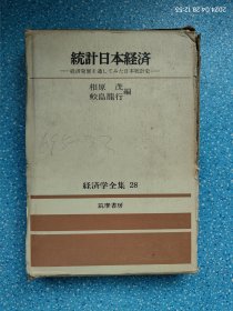 統計日本経済--経済発展を通してみた日本統計史（附别册）经济学全集