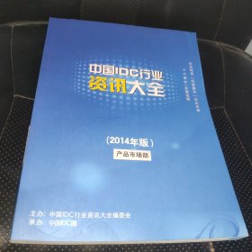 中国IDC行业资讯大全（2014年版）产品市场部