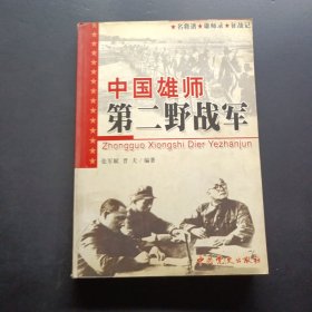 中国雄狮:第二野战军