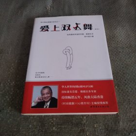 爱上双人舞：如何拥有和谐的恋爱、婚姻生活