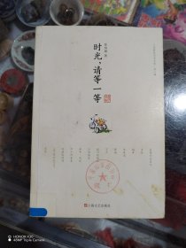 时光，请等一等