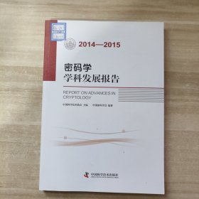 密码学学科发展报告（2014-2015）