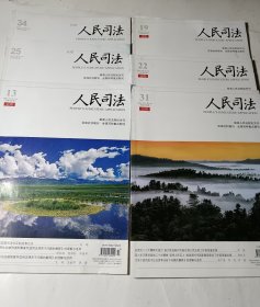 人民司法（应用）6本合售（2021年第25.34期、2022年第13.19.22.31期）