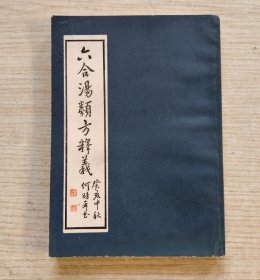 六合汤类方释义