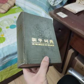 新华词典