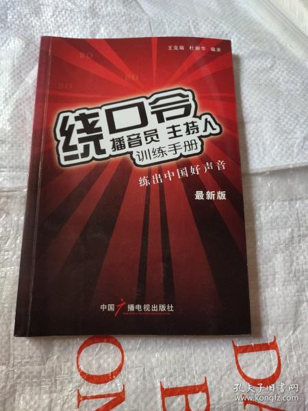 播音员、主持人训练手册：绕口令